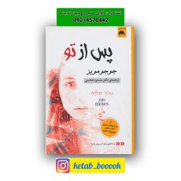 کتاب پس از تو اثر جوجو مویز ترجمه دکتر مسعود هاشمی نشر آسو