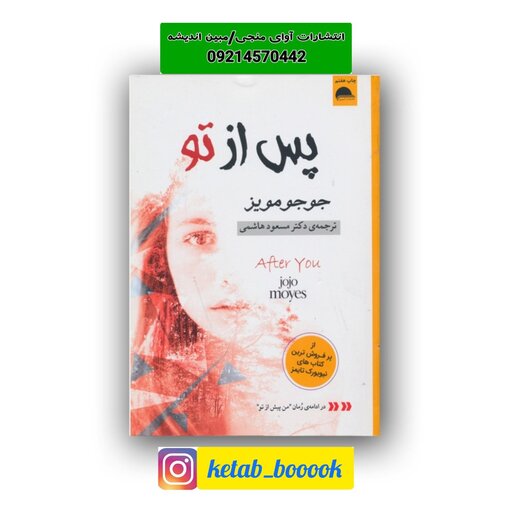 کتاب پس از تو اثر جوجو مویز ترجمه دکتر مسعود هاشمی نشر آسو