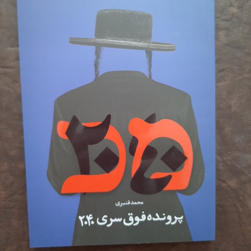 کتاب پرونده فوق سری 2040 اثر محمد قنبری نشر شهید کاظمی