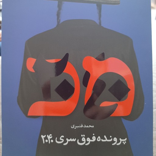 کتاب پرونده فوق سری 2040 اثر محمد قنبری نشر شهید کاظمی