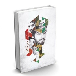 کتاب سربلند (روایت زندگی شهید مدافع حرم محسن حججی) 
