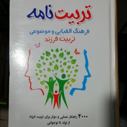 کتاب تربیت نامه  (4000راهکار عملی تربیت فرزند)