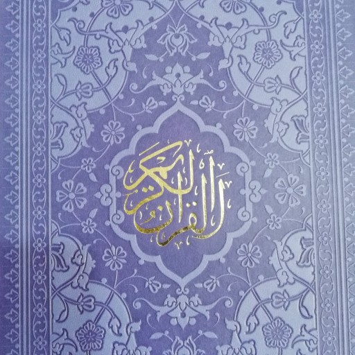 قرآن مجید با صفحات رنگی
