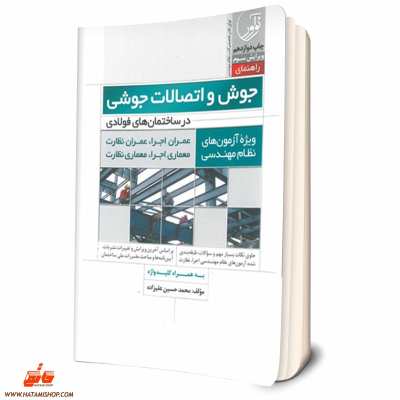 کتاب راهنمای جوش و اتصالات جوشی در ساختمان فولادی ویژه آزمون نظام مهندسی نوآور