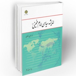 کتاب اندیشه سیاسی امام خمینی (ره) نشر معارف