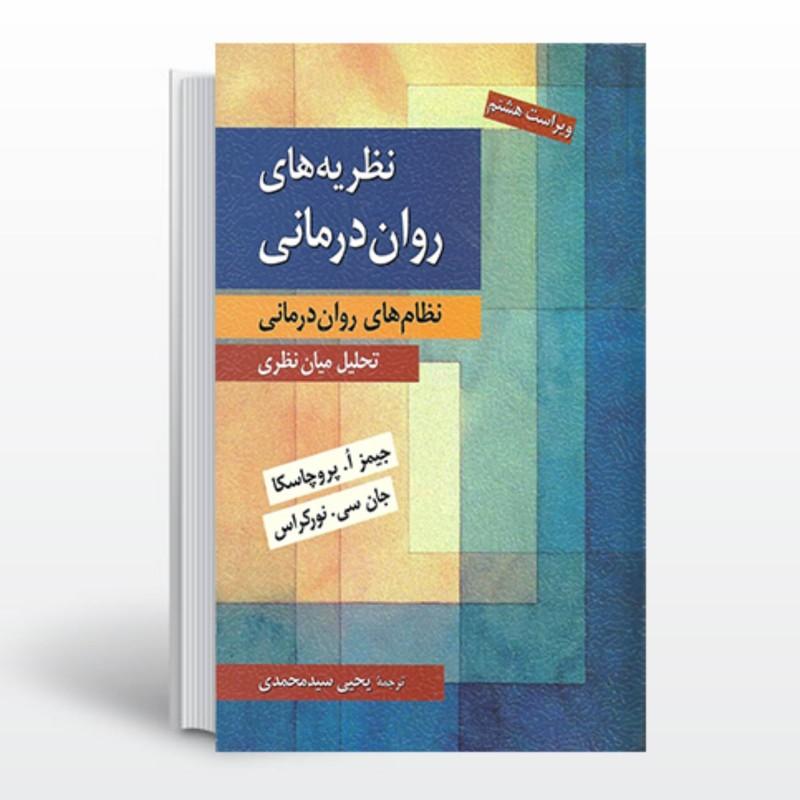 کتاب نظریه های روان درمانی تحلیل میان نظری جیمز پروچاسکا یحیی سیدمحمدی نشر روان