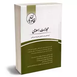 کتاب قانون یار مجازات اسلامی -- نویسنده گروه موسسه علمی آزاد چتر دانش-- نشر چتر دانش-- حقوق