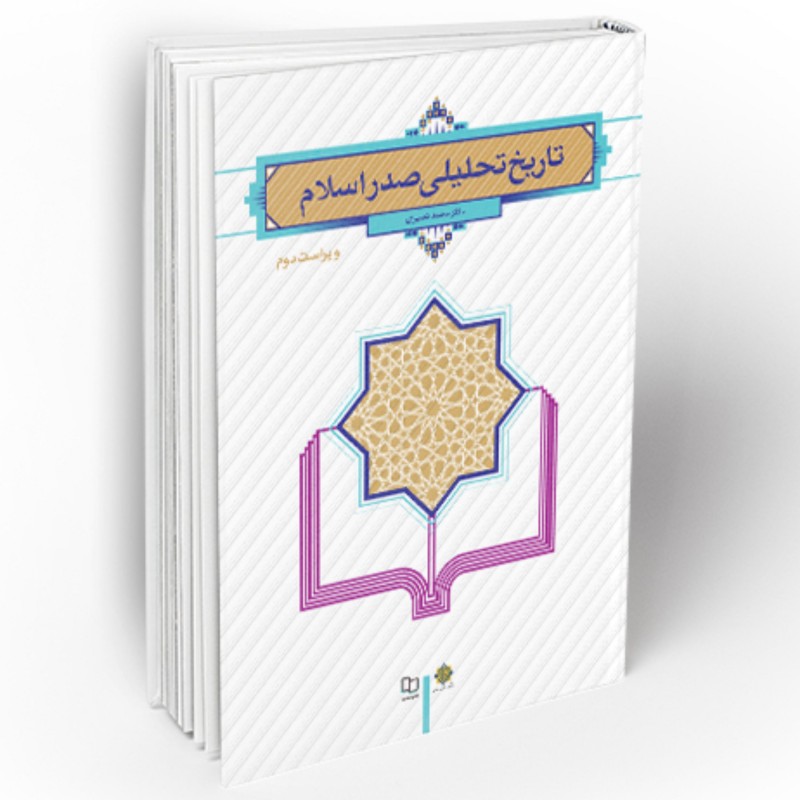 کتاب تاریخ تحلیلی صدر اسلام (ویراست دوم) نشر معارف