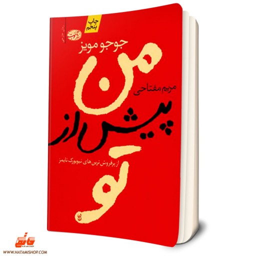 کتاب من پیش از تو اثر جوجو مویز نشر آموت -- عمومی -- رمان -- فروشگاه حاتمی