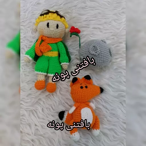 شازده کوچولودرغرفه  بافتنی پونه..بسیار عروسک دوست داشتنی ..مناسب هدیه  به بچه های گلتون..کل کار دوخته شده و بسیار محکمه