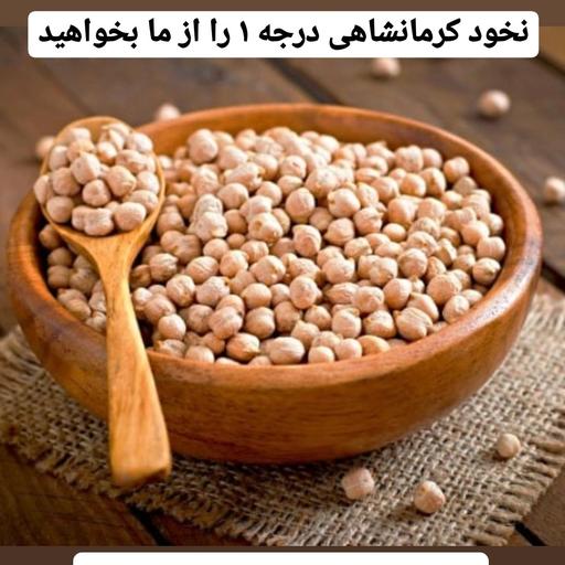 نخود کرمانشاهی دستچین شده درجه 1 در بسته های یک کیلوگرمی خالص