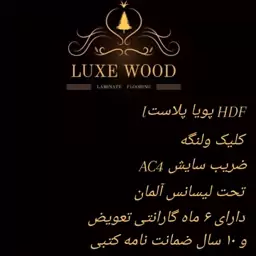 پارکت لمینت LUXE WOOD