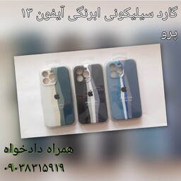 گارد سیلیکونی ابرنگی آیفون 13 پرو 