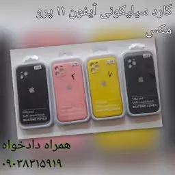 گارد سیلیکونی ایفون 11 پرو مکس