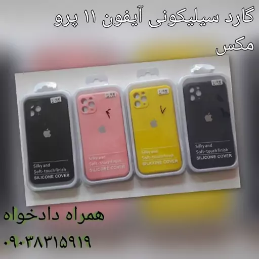 گارد سیلیکونی ایفون 11 پرو مکس