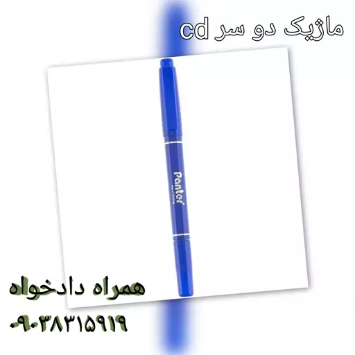 ماژیک دو سر cd