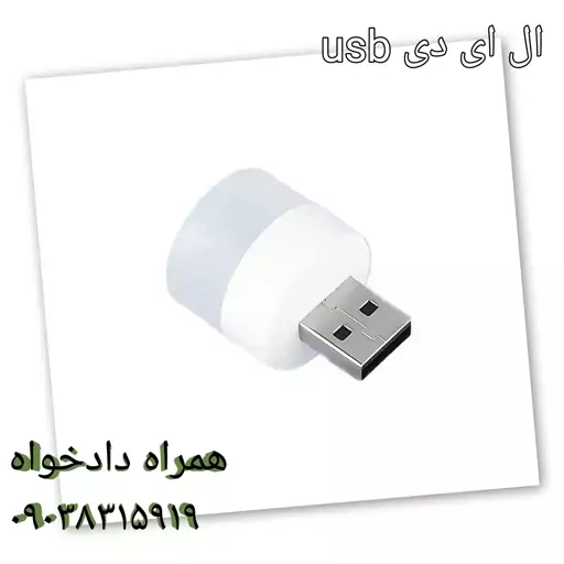 ال ای دی usb