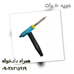 هویه 80 وات