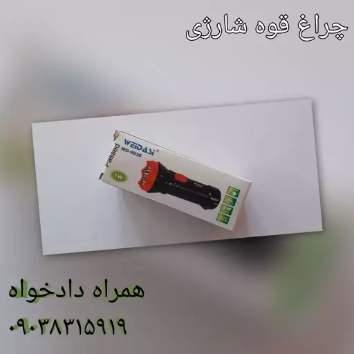 چراغ قوه شارژی