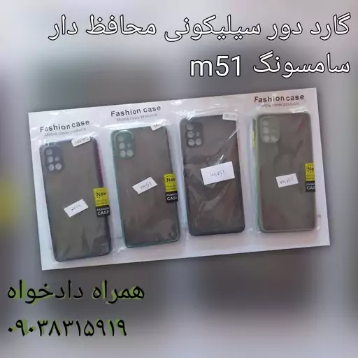 گارد دور سیلیکون محافظ دار سامسونگ m51