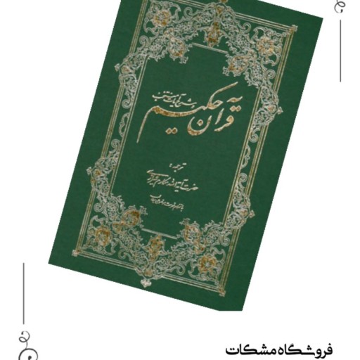 قرآن حکیم مشکات