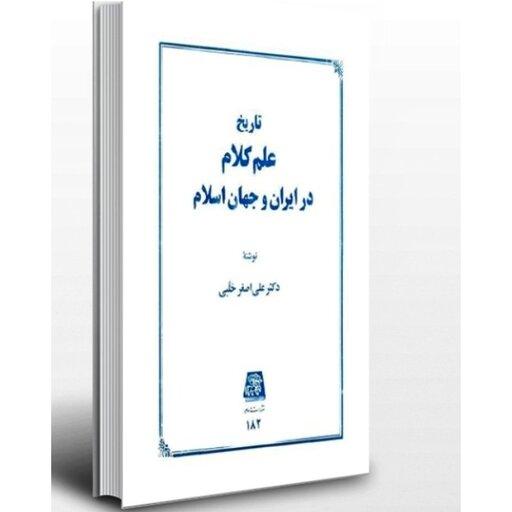 کتاب تاریخ علم کلام در ایران و جهان اسلام  اثر  علی اصغر حلبی  ناشر: اساطیر 