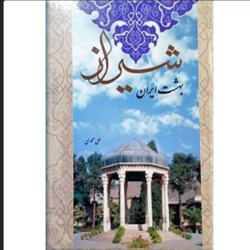 کتاب شیراز بهشت ایران نویسنده علی محمدی ناشر تخت جمشید 