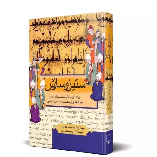 کتاب ستیز و سازش ( زرتشتیان مغلوب و مسلمانان غالب در نخستین سده های اسلامی ) نویسنده جمشید گرشاسب چوکسی ناشر ققنوس