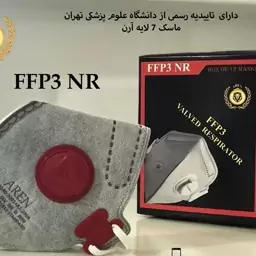 ماسک سوپاپدار FFP3   آرن