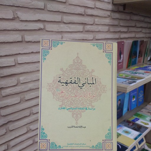 کتاب المبانی الفقهیه لثوره الامام الحسین بن علی انتشارات مجمع تقریب مذاهب
