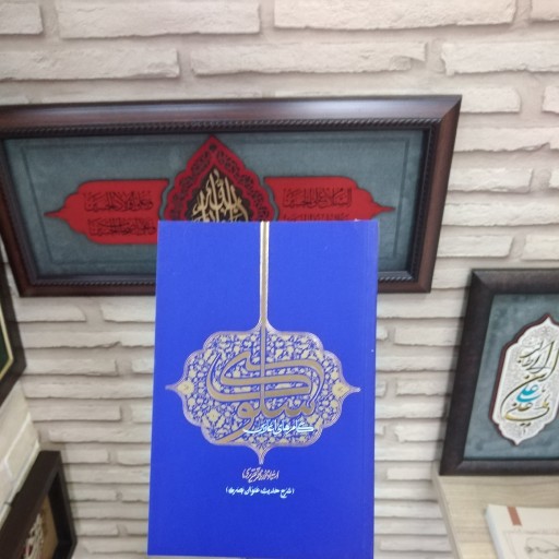 کتاب گام های آغازین سلوک شرح حدیث عنوان بصری نویسنده محمد باقر تحریری انتشارات واژه پرداز اندیشه