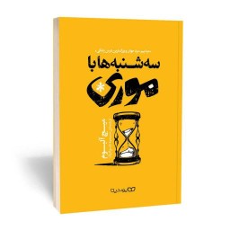 کتاب سه شنبه ها با موری انتشارات یوشیتا