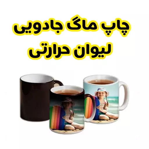 چاپ ماگ حرارتی لیوان جادویی با طرح یا عکس دلخواه شما