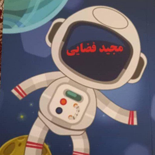 کتاب مجید فضایی (کودکانه براساس واقعیت)