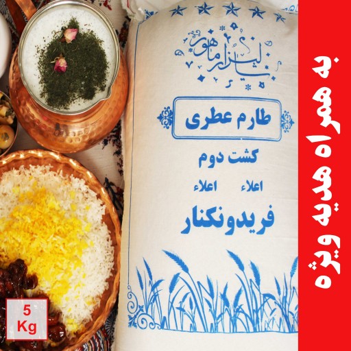برنج طارم عطری کشت دوم (5 کیلو گرم )ارسال به سراسر ایران رایگان به همراه هدیه ویژه