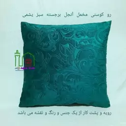 یک جفت روکوسنی یا روکش کوسن مبل مخمل آنجل گل برجسته، رنگ سبز یشمی
دو رو (هر دو رو از  یک جنس و رنگ و نقشه)