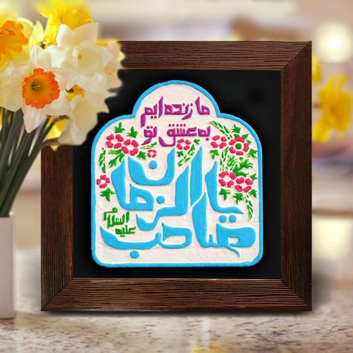 تابلو یا صاحب الزمان (ع) دستساز 203  صنایع دستی دکوری دیوارکوب مذهبی هدیه 