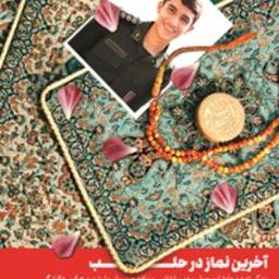 آخرین نماز در حلب