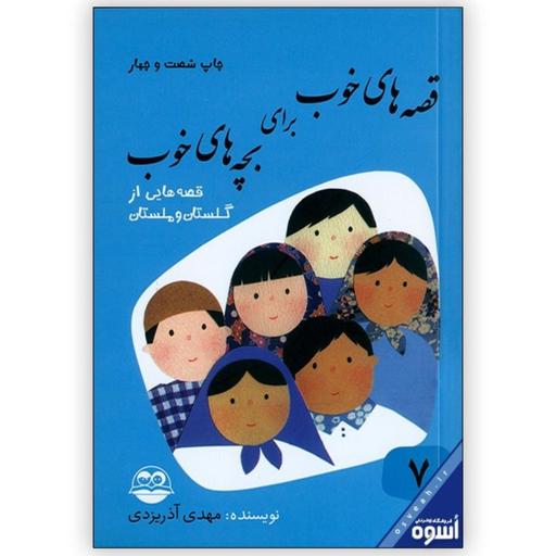 کتب قصه های خوب برای بچه های خوب جلد هفتم قصه هایی از گلستان و ملستان