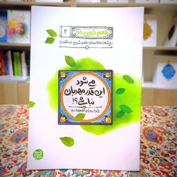 کتاب طعم شیرین خدا جلد2(می شود این قدر مهربان نباشی)محسن عباس ولدی نشر آیین فطرت