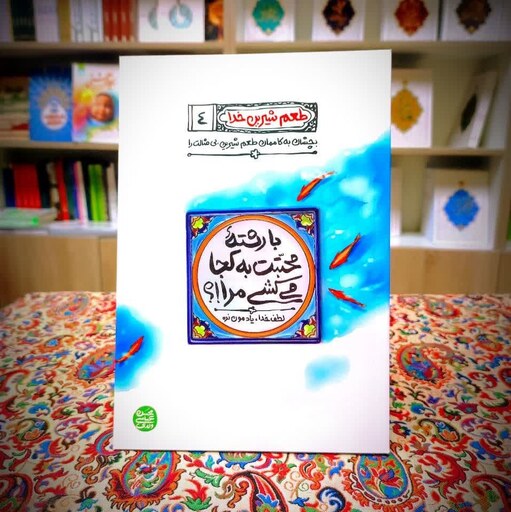 کتاب طعم شیرین خدا جلد 4(با رشته ی محبتت به کجا می کشی م نوشته ی محسن عباس ولدی 