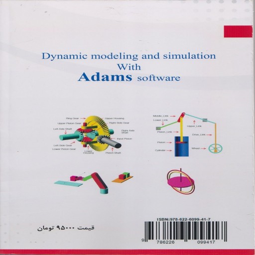 مدلسازی و شبیه سازی دینامیکی با نرم افزارAdams