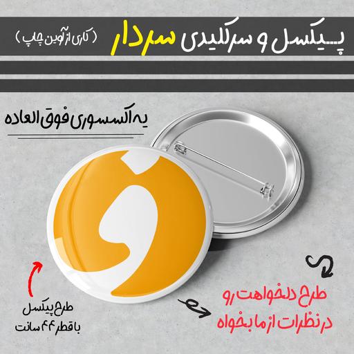 پیکسل سردار با طرح دلخواه مشتری