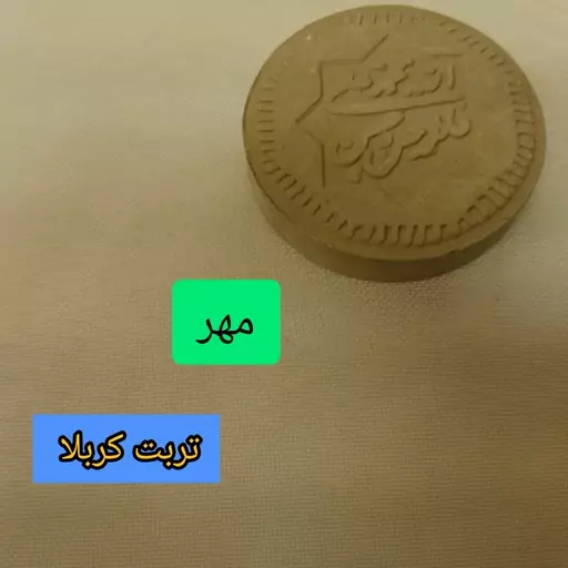 مهر تربت کربلا