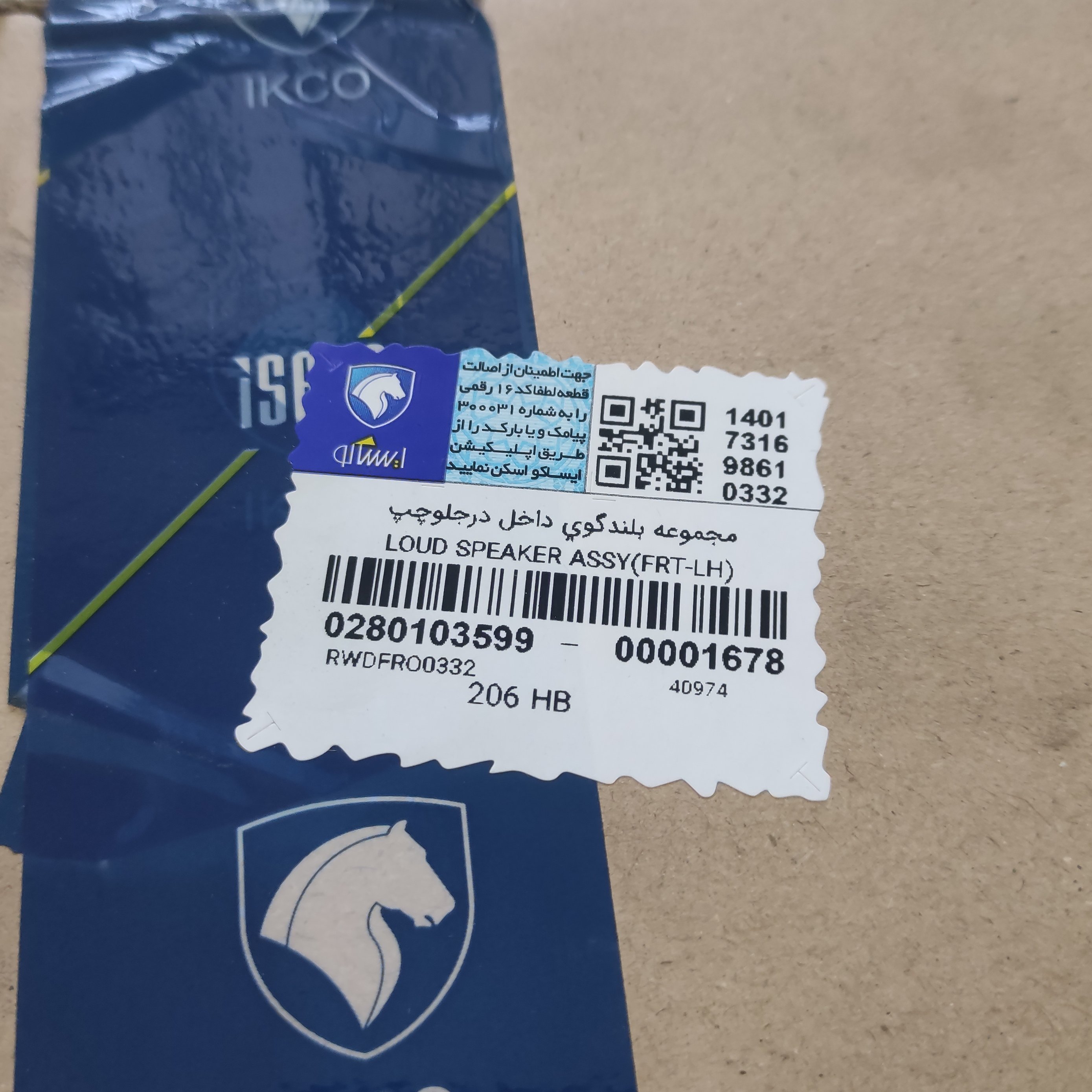 مجموعه بلندگو درب جلو چپ  پژو 206 و 207  ایساکو