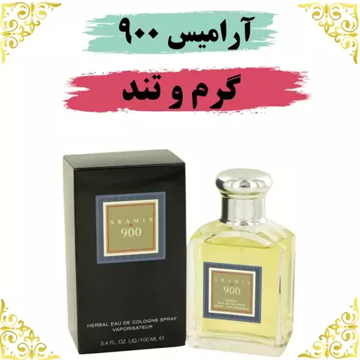 عطر آرامیس 900  8 گرمی  ارسال رایگان 