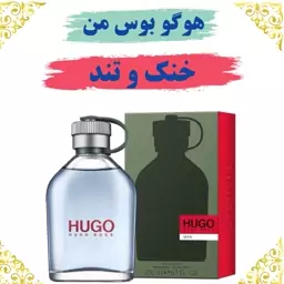 عطر هوگو بوس من 8 گرمی  