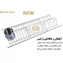 سبد ترکیبی آبچکان و جاقاشقی برای کابینت MDF کد Smdf80L2