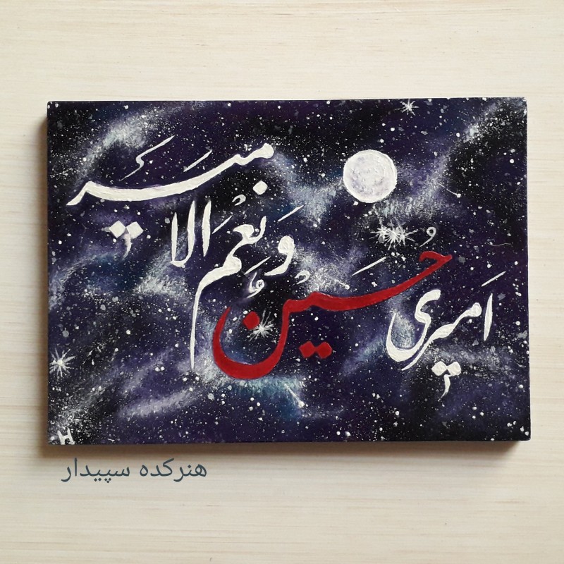 تابلو نقاشی خط "امیری حسین و نعم الامیر" در کهکشان با تکنیک رنگ روغن روی تخته شاسی سایز 13در18