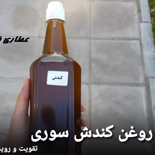 روغن کندش دست ساز خالص 62 میلی 